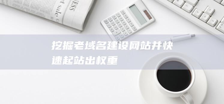 挖掘老域名建設網站并快速起站，出權重