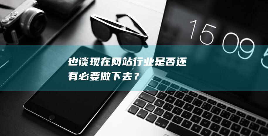 也談現在網站行業是否還有必要做下去？