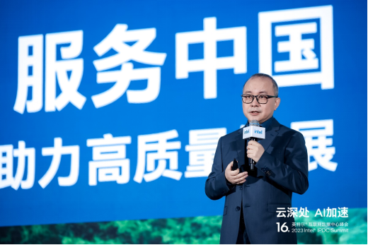 云深處AI加速?2023英特爾互聯(lián)網(wǎng)數(shù)據(jù)中心峰會順利舉行