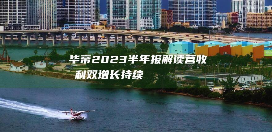 華帝2023半年報解讀：營收凈利雙增長，持續(xù)發(fā)揮龍頭帶動作用