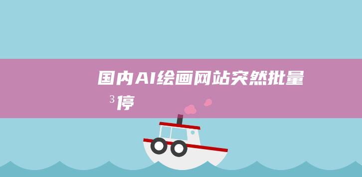 國內AI繪畫網站突然批量關停