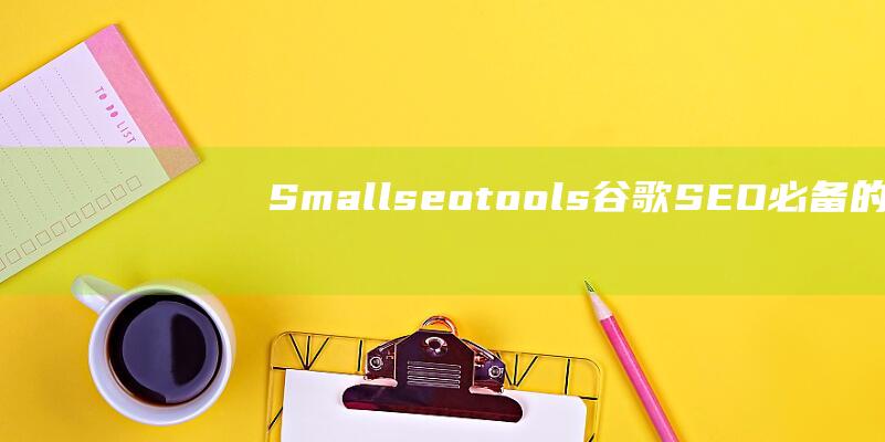 Smallseotools-谷歌SEO必備的免費小工具集成站