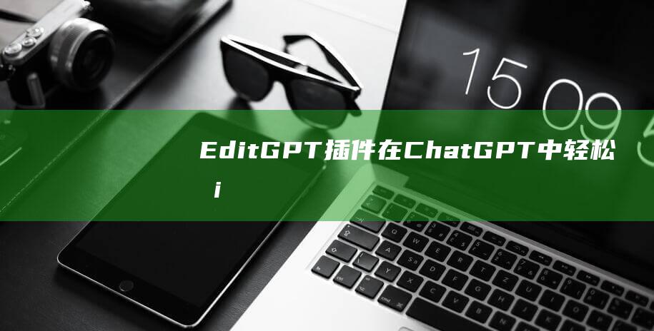 EditGPT插件-在ChatGPT中輕松校對修改后的文本