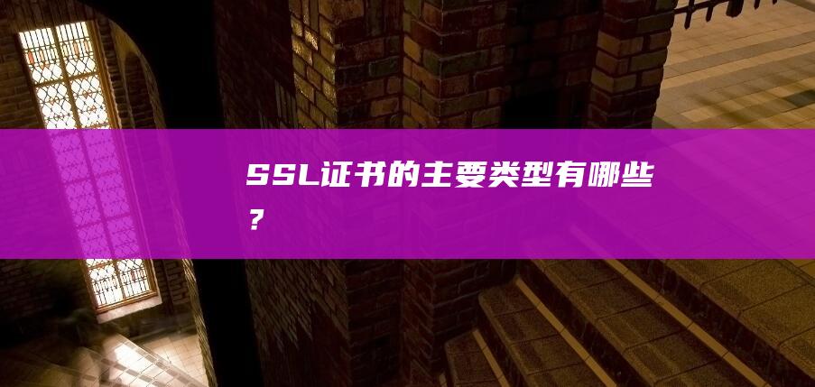 SSL證書的主要類型有哪些？