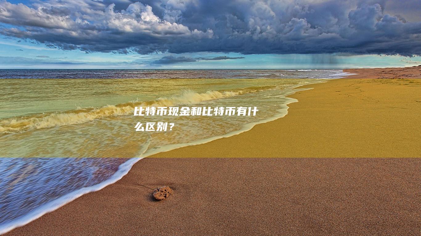 比特幣現金和比特幣有什么區別？