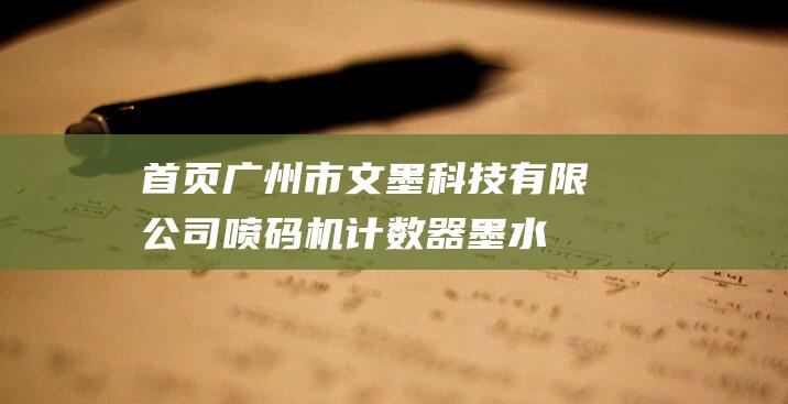 首頁廣州市文墨科技有限公司噴碼機計數器墨水