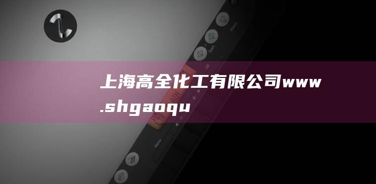 上海高全化工有限公司-www.shgaoquan.com
