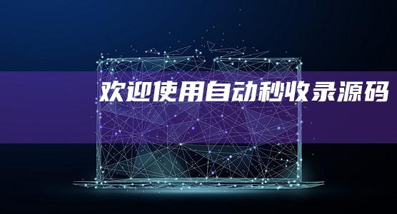 歡迎使用自動秒收錄源碼