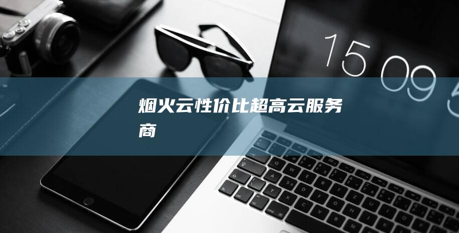 煙火云性價比超高云服務商