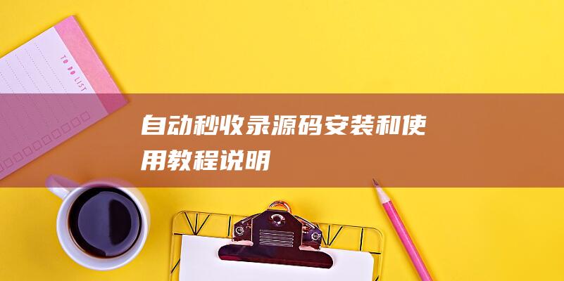 自動秒收錄源碼安裝和使用教程說明