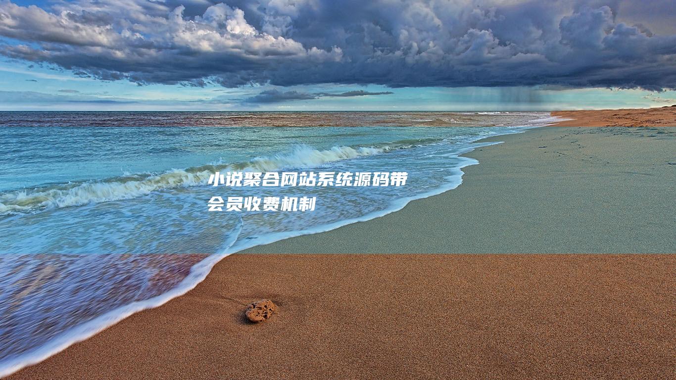 小說聚合網站系統源碼 帶會員收費機制