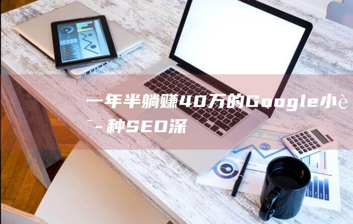 一年半躺賺40萬的Google小語種SEO深度復盤3000字