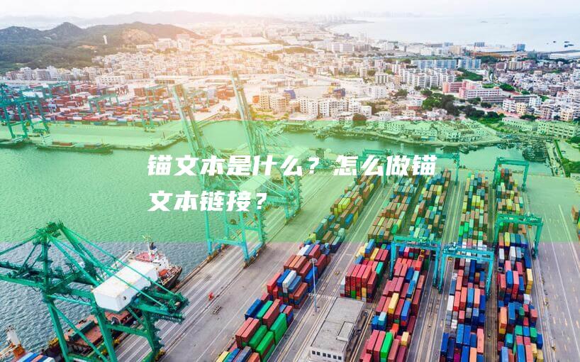 錨文本是什么？怎么做錨文本鏈接？