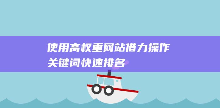 使用高權重網站借力操作關鍵詞快速排名！
