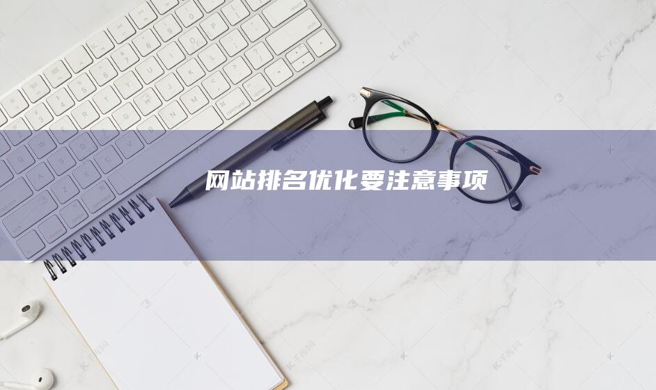 網站排名優化要注意事項