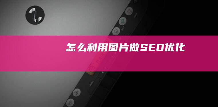 怎么利用圖片做SEO優化