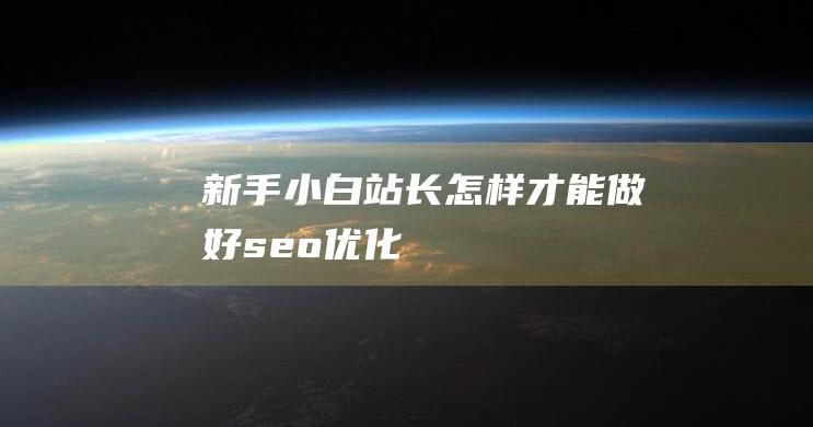 新手小白站長怎樣才能做好seo優化