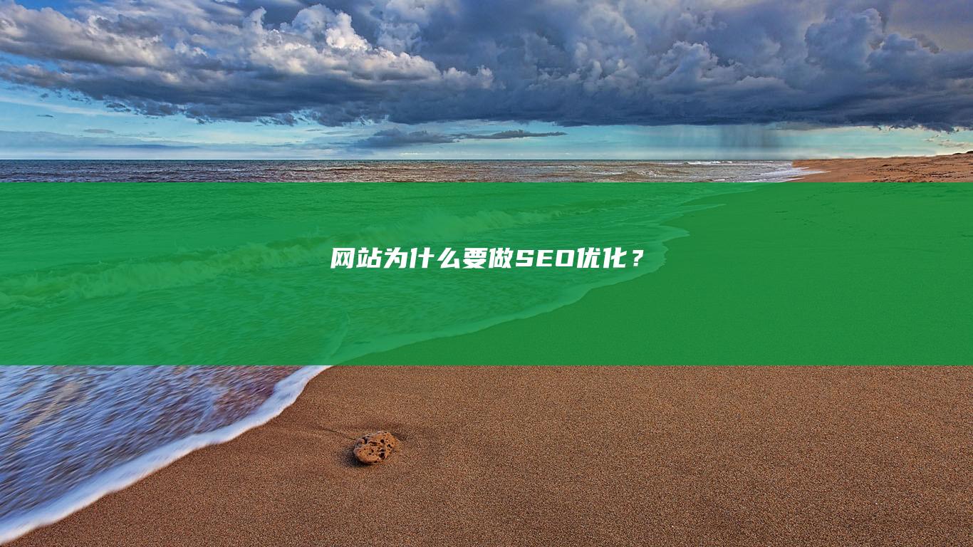 網(wǎng)站為什么要做SEO優(yōu)化？