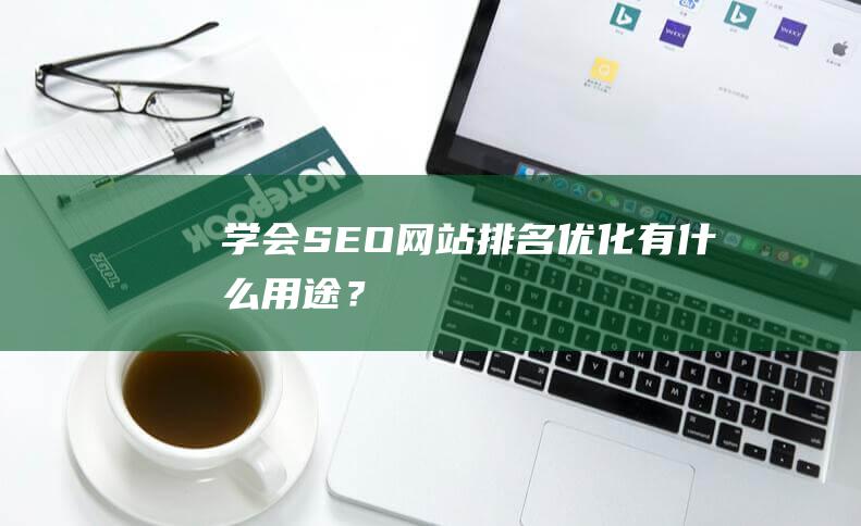 學會SEO網站排名優化有什么用途？