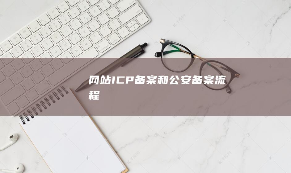 網(wǎng)站ICP備案和公安備案流程