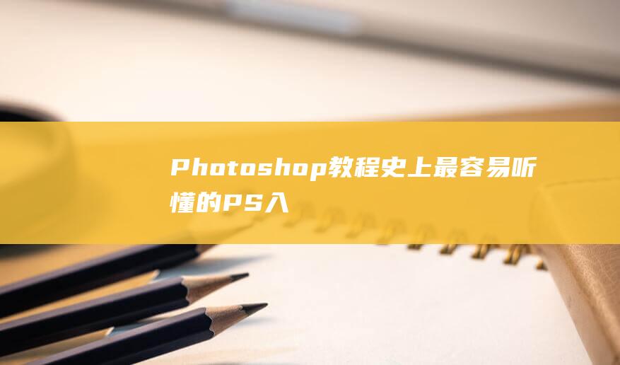 Photoshop 教程 史上最容易聽懂的PS入門基礎教程