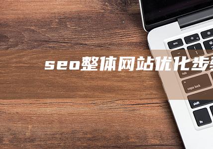 seo整體網站優化步驟大全