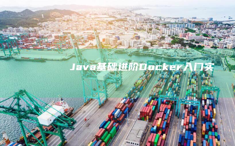 Java基礎進階 Docker入門+實戰