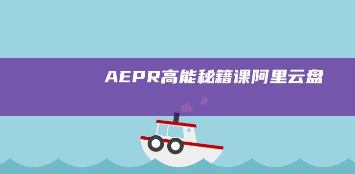 AE+PR高能秘籍課 阿里云盤