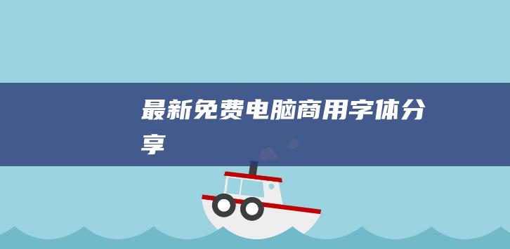 最新免費電腦商用字體分享