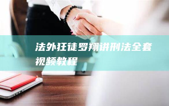 法外狂徒羅翔講刑法全套視頻教程