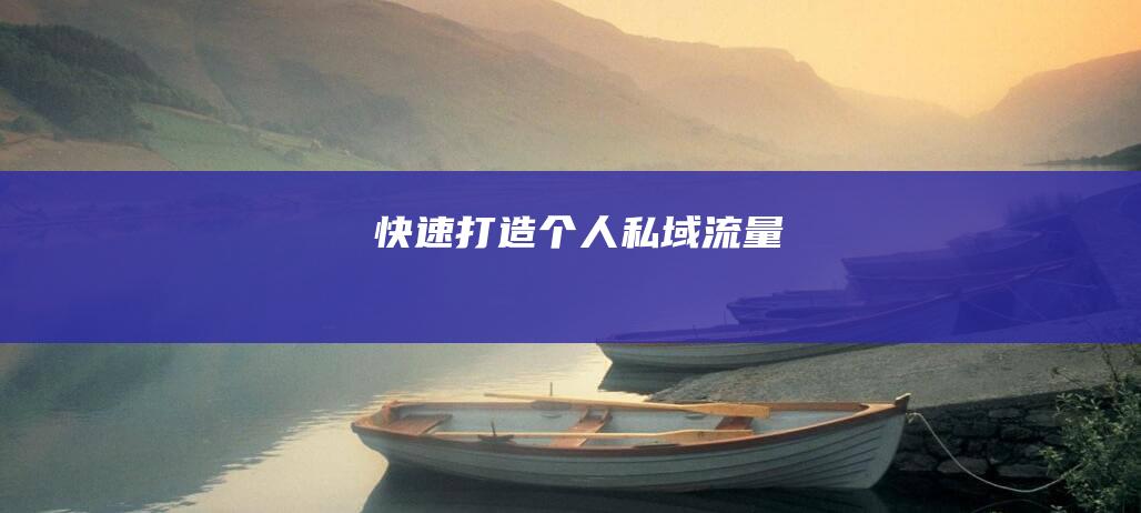 快速打造個人私域流量