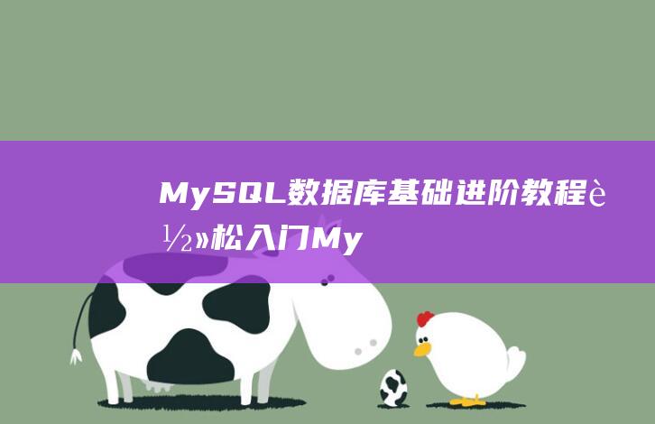 MySQL數據庫基礎+進階教程|輕松入門MySQL數據庫