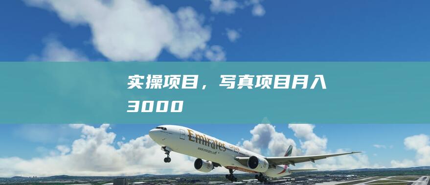 實操項目，寫真項目月入3000+