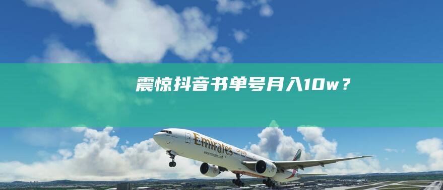 震驚！抖音書單號月入10w+？
