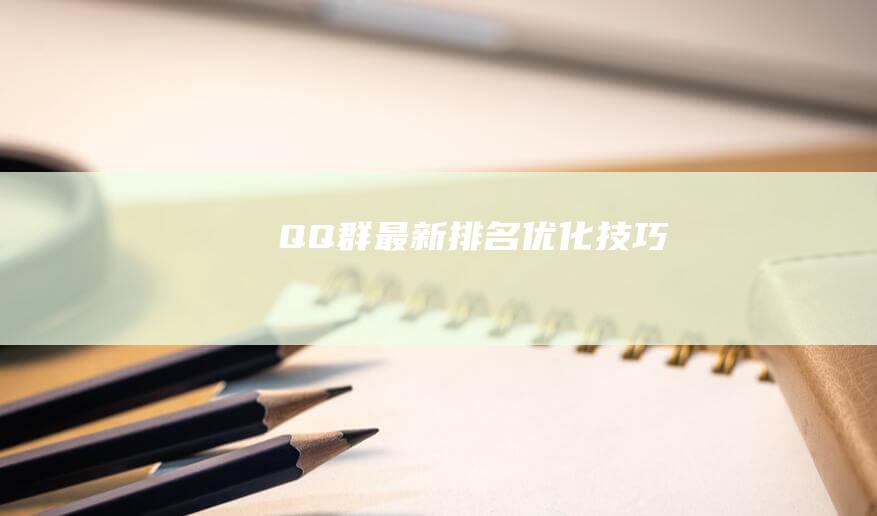 QQ群最新排名優化技巧