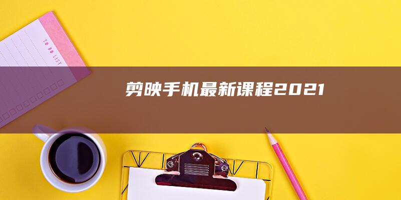 剪映手機最新課程【2021】