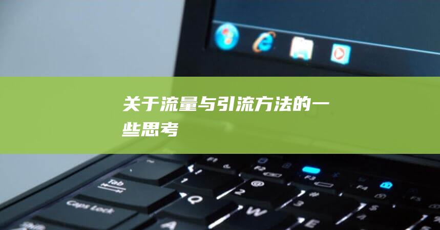 關(guān)于流量與引流方法的一些思考