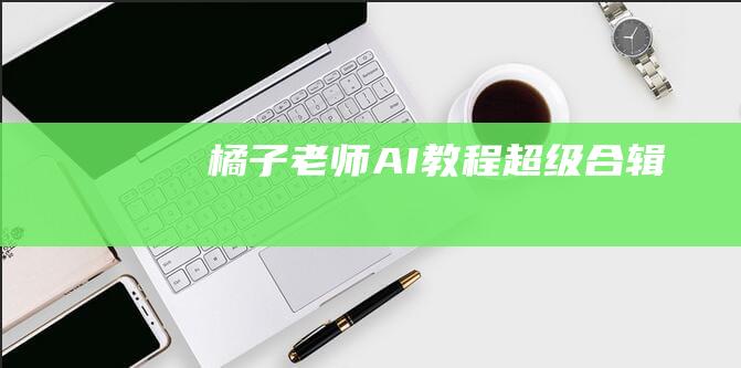 橘子老師AI教程超級合輯