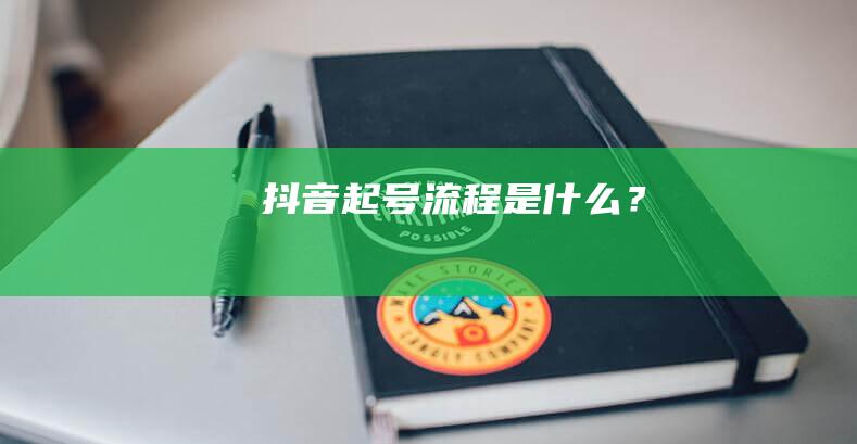 抖音起號流程是什么？