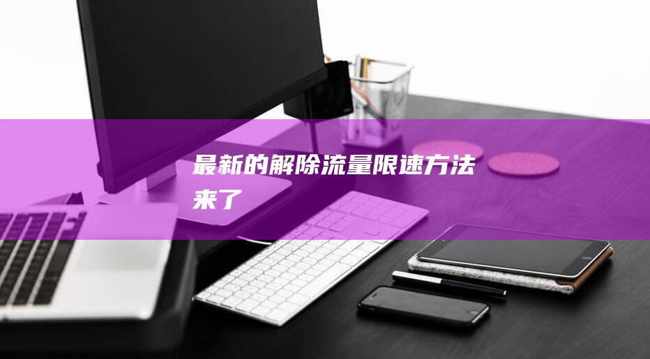 最新的解除流量限速方法來了