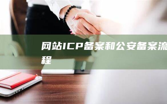 網站ICP備案和公安備案流程
