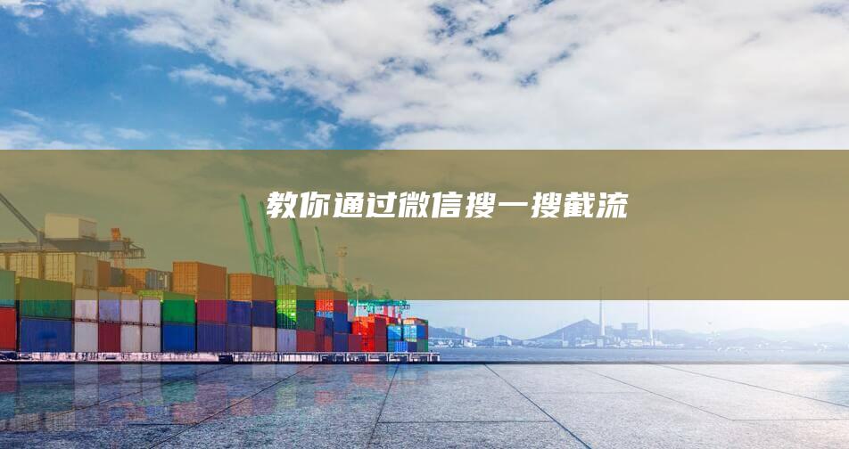 教你通過微信搜一搜截流