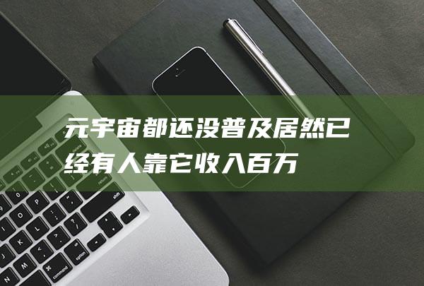 元宇宙都還沒普及 居然已經有人靠它收入百萬