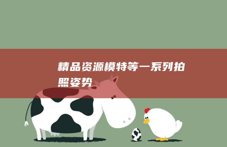 【精品資源】模特等一系列拍照姿勢