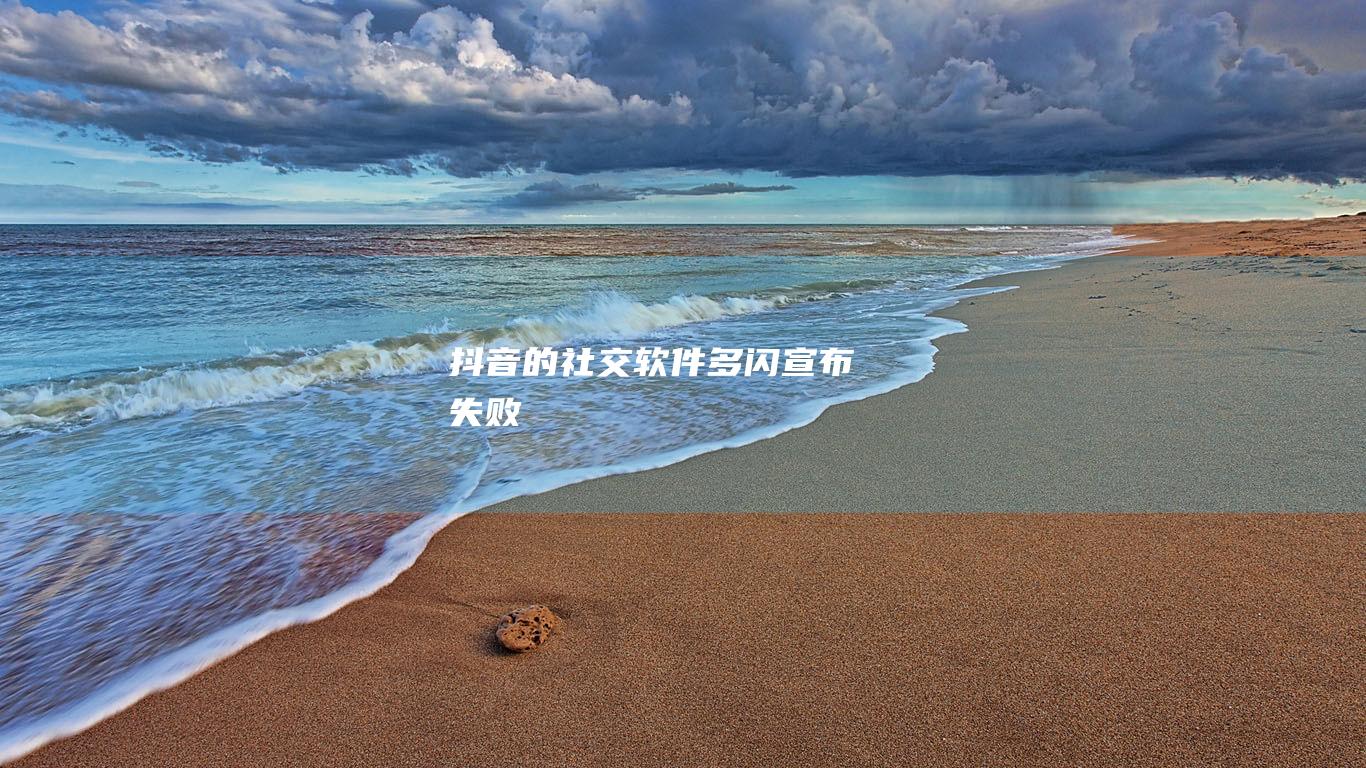 抖音的社交軟件“多閃”宣布失敗