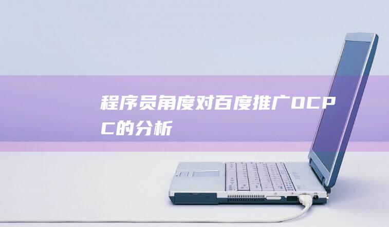 程序員角度對百度推廣OCPC的分析