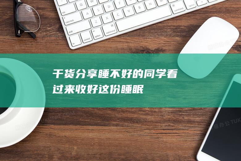 【干貨分享】睡不好的同學看過來！收好這份睡眠知識貼