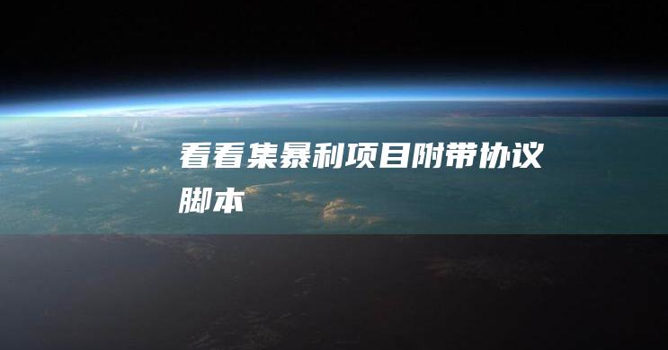 看看集暴利項目附帶協議腳本