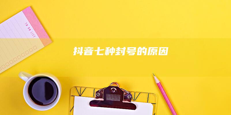 抖音七種封號的原因