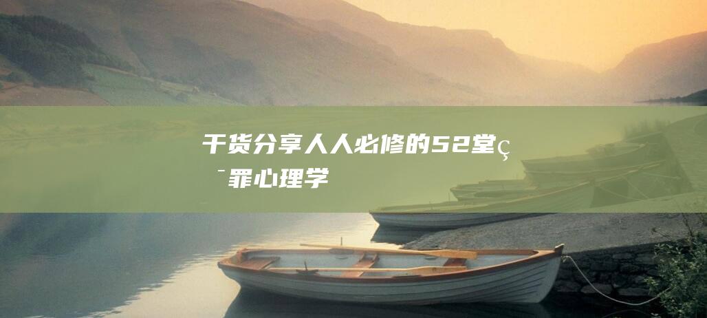 【干貨分享】人人必修的52堂犯罪心理學